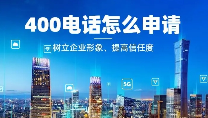 辦理400電話需要什么條件和要求？