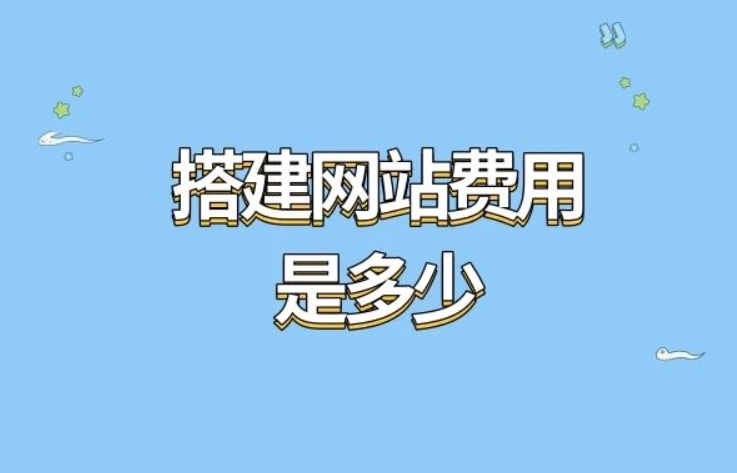 網(wǎng)站建設(shè)成本解析：多少錢(qián)？成本組成及常用方案表
