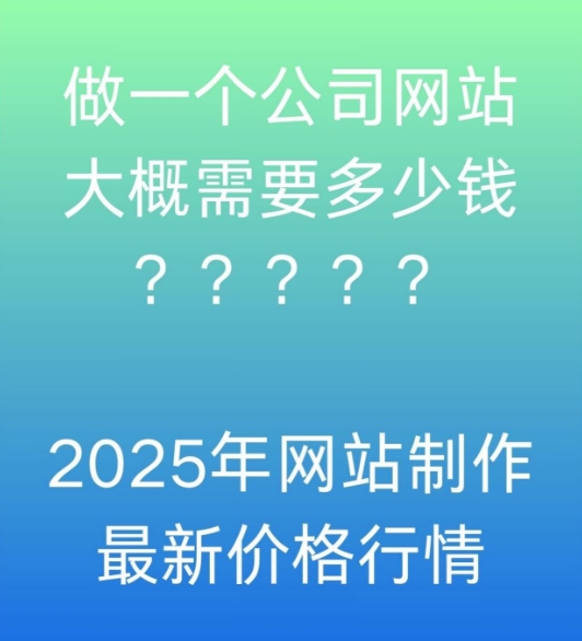 做一個(gè)網(wǎng)站需要多少錢(qián)