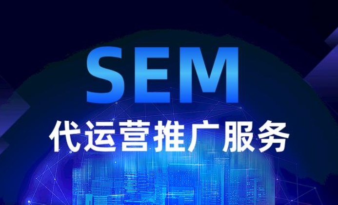 北京SEM代運(yùn)營(yíng)推廣公司