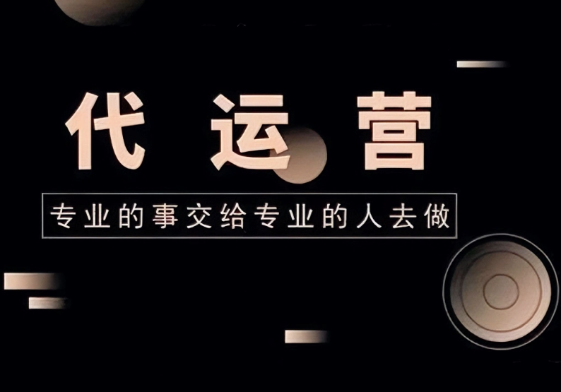 北京代運營公司